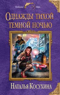 Обложка книги «Однажды тихой темной ночью»