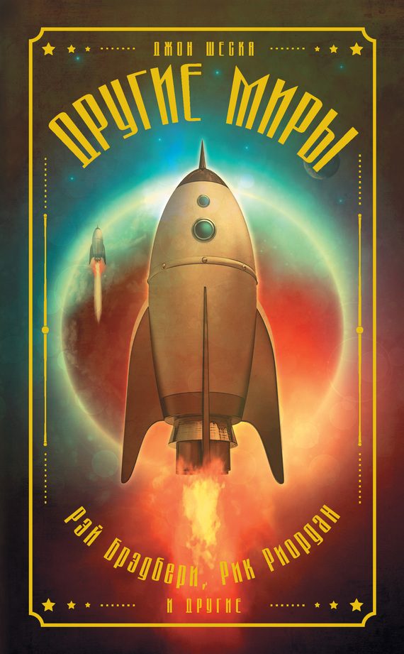 Обложка книги «Другие миры»