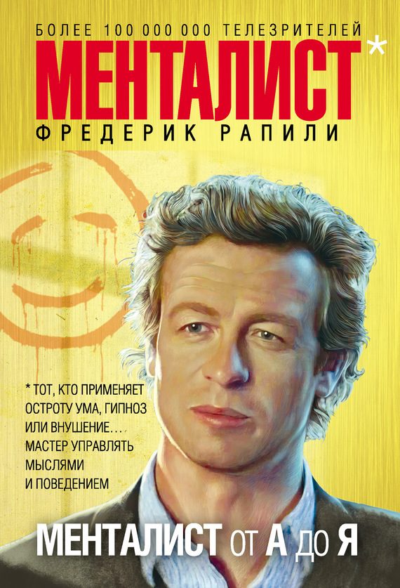 Обложка книги «Менталист от А до Я»