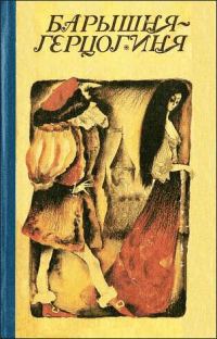 Обложка книги «Барышня-герцогиня»