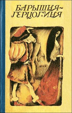 Обложка книги «Барышня-герцогиня»