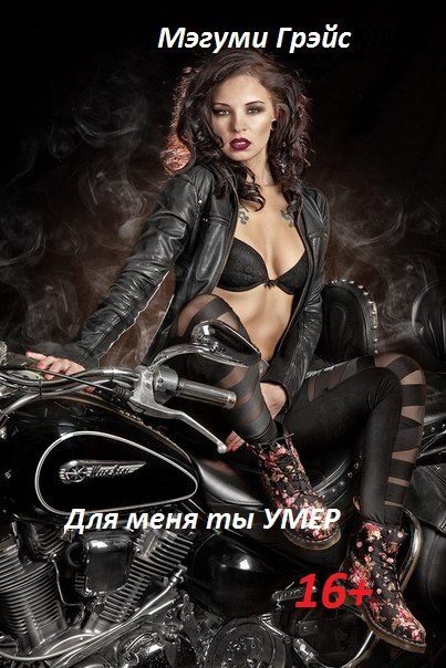 Обложка книги «Для меня ты умер (СИ)»