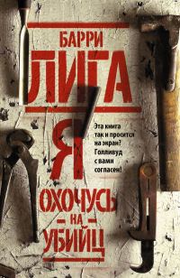 Обложка книги «Я охочусь на убийц»