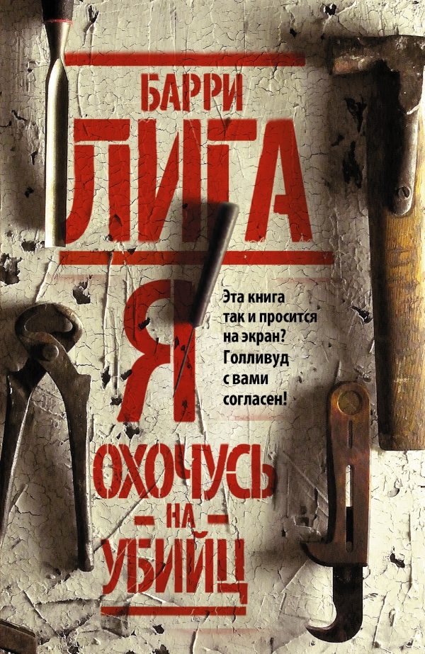 Обложка книги «Я охочусь на убийц»