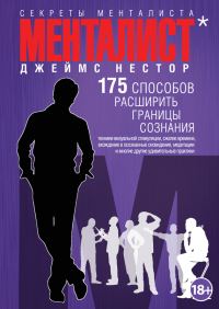 Обложка книги «Менталист. 175 способов расширить границы сознания»