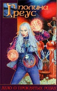 Обложка книги «Дело о проклятых розах»