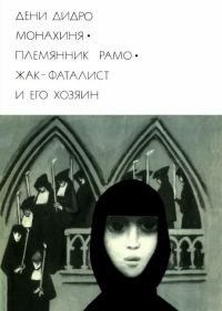 Обложка книги «Монахиня. Племянник Рамо. Жак-фаталист и его Хозяин»