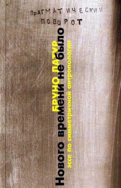 Обложка книги «Нового Времени не было. Эссе по симметричной антропологии»