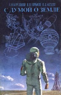 Обложка книги «С думой о Земле»