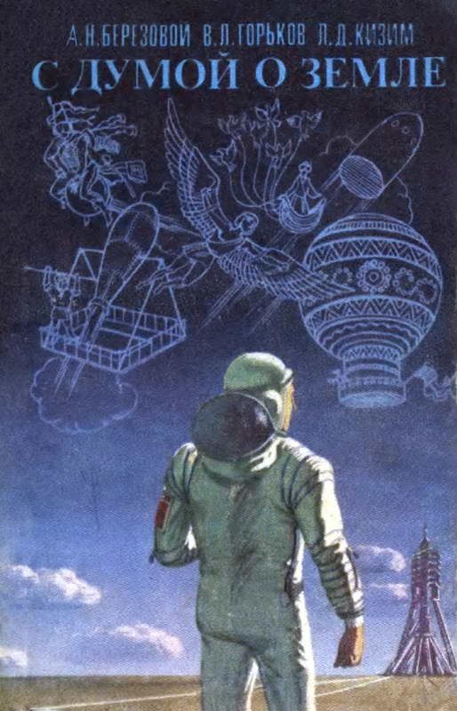 Обложка книги «С думой о Земле»
