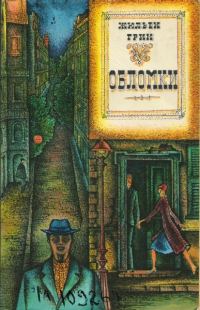 Обложка книги «Обломки»