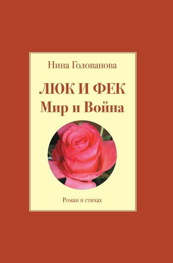 Обложка книги «Люк и Фек. Мир и Война»