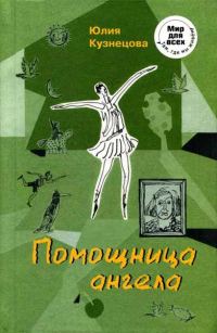 Обложка книги «Помощница ангела»