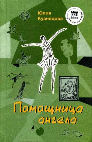 Обложка книги «Помощница ангела»