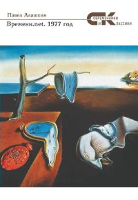 Обложка книги «Времени.net. 1977 год»