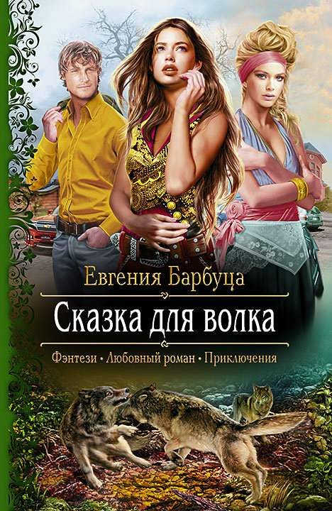 Обложка книги «Сказка для волка»
