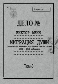 Обложка книги «Избранное. Том 3: Миграция Души, 1982–2012»