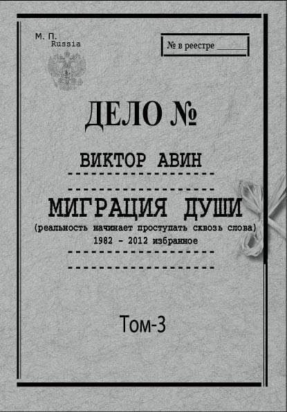 Обложка книги «Избранное. Том 3: Миграция Души, 1982–2012»