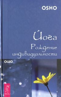 Обложка книги «Йога. Рождение индивидуальности»
