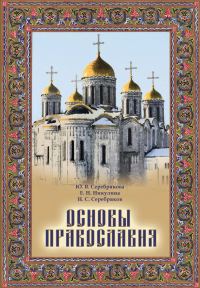 Обложка книги «Основы Православия»