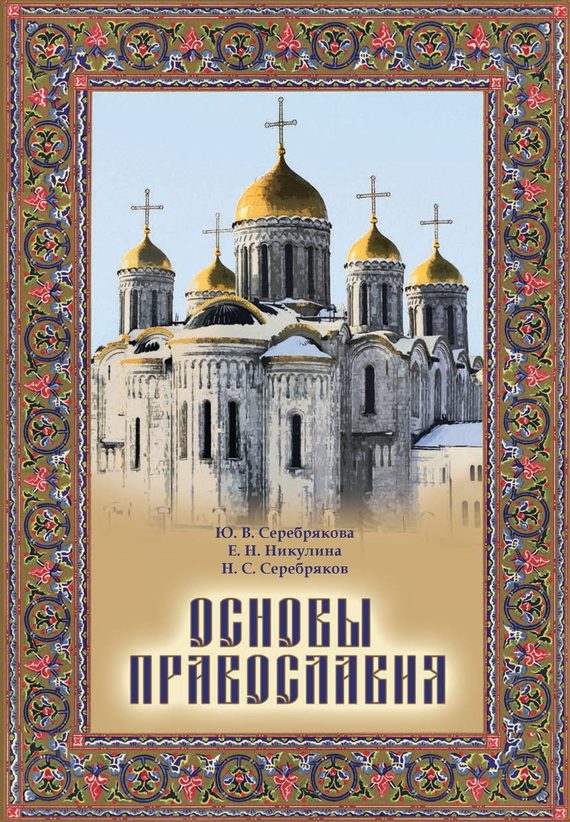 Обложка книги «Основы Православия»