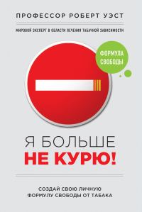 Обложка книги «Я больше не курю!»