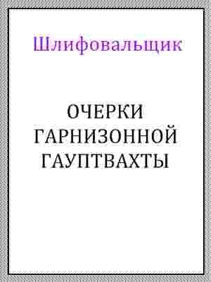 Обложка книги «Очерки гарнизонной гауптвахты»