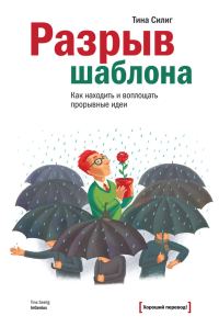 Обложка книги «Разрыв шаблона. Как находить и воплощать прорывные идеи»