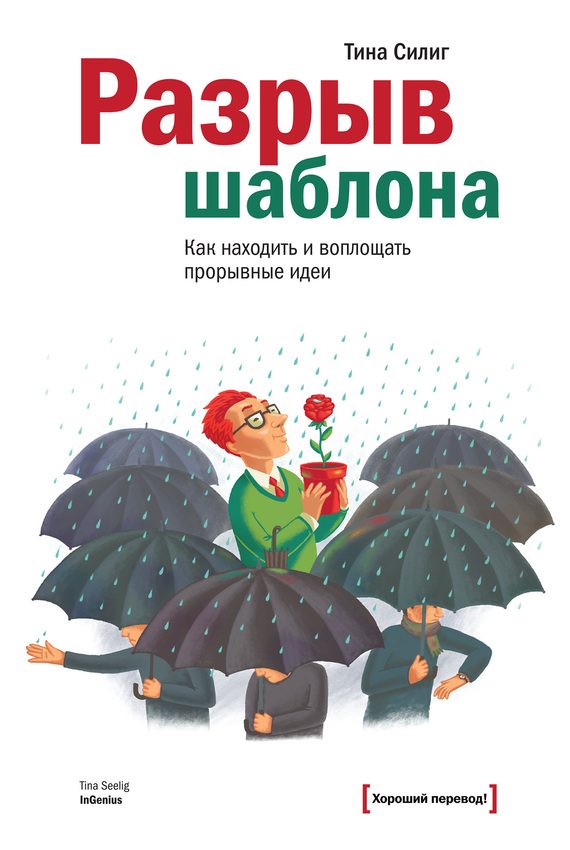 Обложка книги «Разрыв шаблона. Как находить и воплощать прорывные идеи»