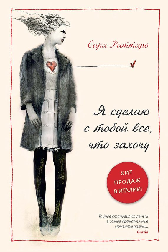 Обложка книги «Я сделаю с тобой все, что захочу»