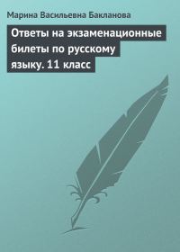 Обложка книги «Ответы на экзаменационные билеты по русскому языку. 11 класс»