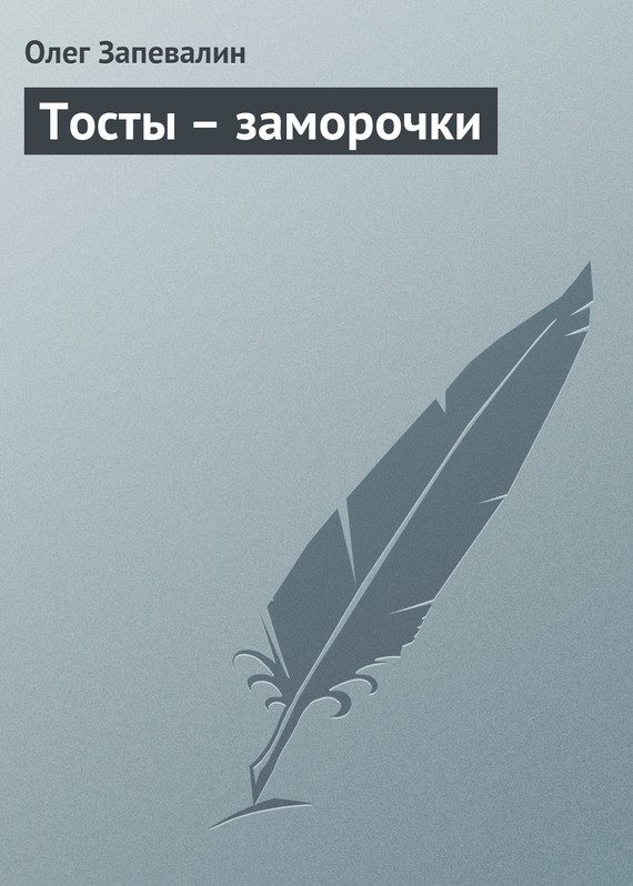 Обложка книги «Тосты – заморочки»
