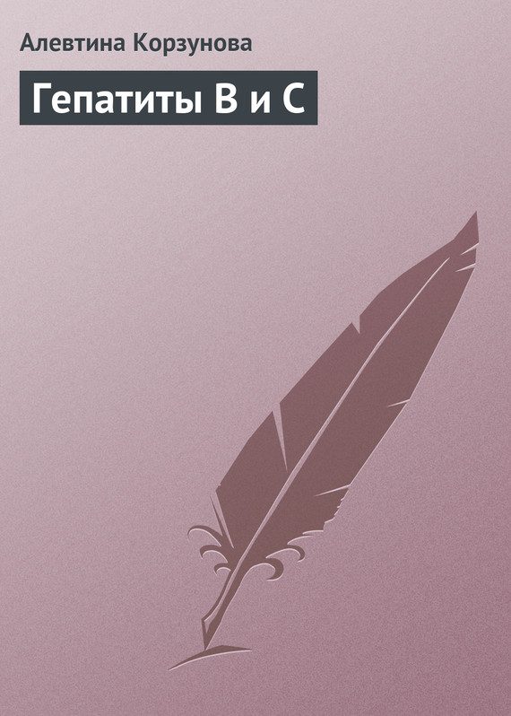 Обложка книги «Гепатиты В и С»