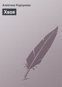 Обложка книги «Хвоя»