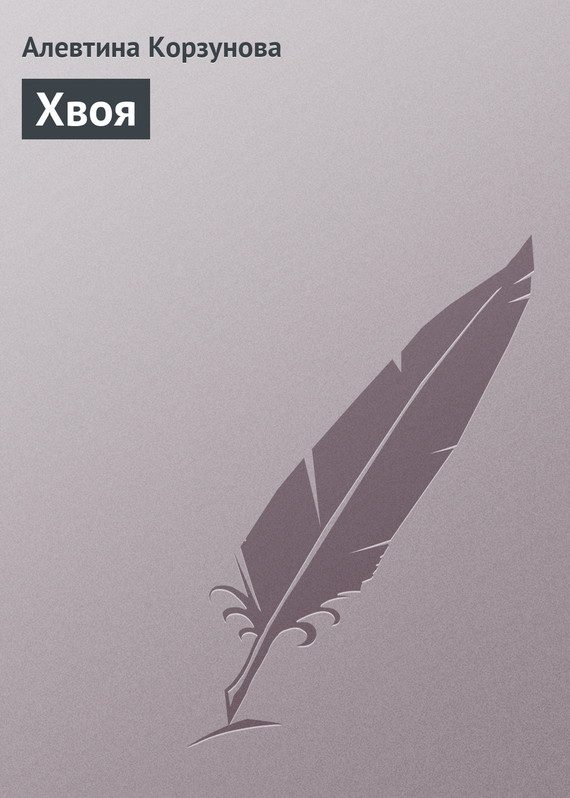 Обложка книги «Хвоя»