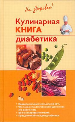 Обложка книги «Кулинарная книга диабетика»