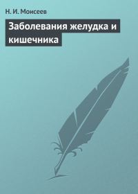 Обложка книги «Заболевания желудка и кишечника»