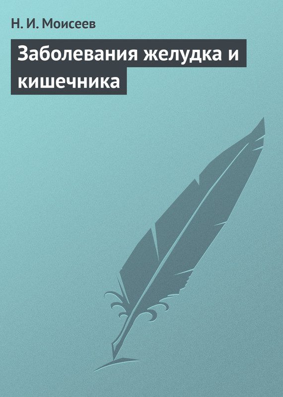 Обложка книги «Заболевания желудка и кишечника»