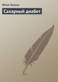Обложка книги «Сахарный диабет»