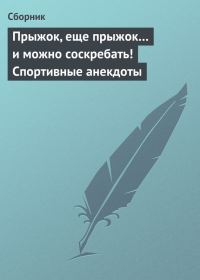 Обложка книги «Прыжок, еще прыжок… и можно соскребать! Спортивные анекдоты»