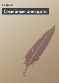 Обложка книги «Семейные анекдоты»