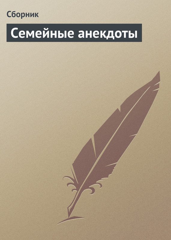 Обложка книги «Семейные анекдоты»