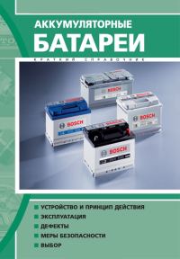Обложка книги «Аккумуляторные батареи»