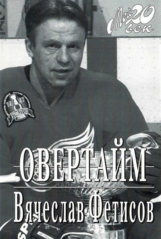 Обложка книги «Овертайм»