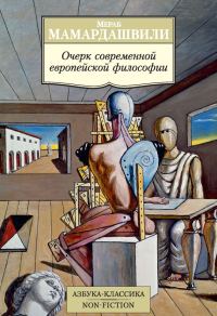 Обложка книги «Очерк современной европейской философии»