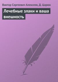 Обложка книги «Лечебные злаки и ваша внешность»