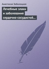 Обложка книги «Лечебные злаки и заболевания сердечно-сосудистой системы»