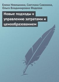 Обложка книги «Новые подходы к управлению затратами и ценообразованием»