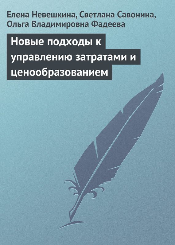 Обложка книги «Новые подходы к управлению затратами и ценообразованием»