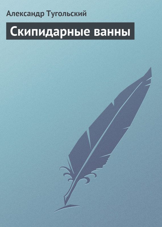 Обложка книги «Скипидарные ванны»